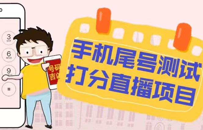 【副业项目5298期】最新抖音爆火的手机尾号测试打分无人直播项目 日赚几百+【打分脚本+教程】-荔枝网络