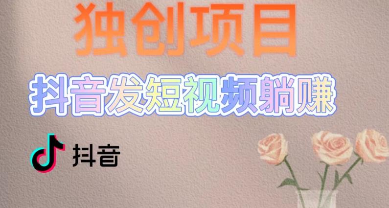 【副业项目5400期】创躺赚模式，短视频变现，每天发3条视频，被动收入，新号60+后期无上限-荔枝网络
