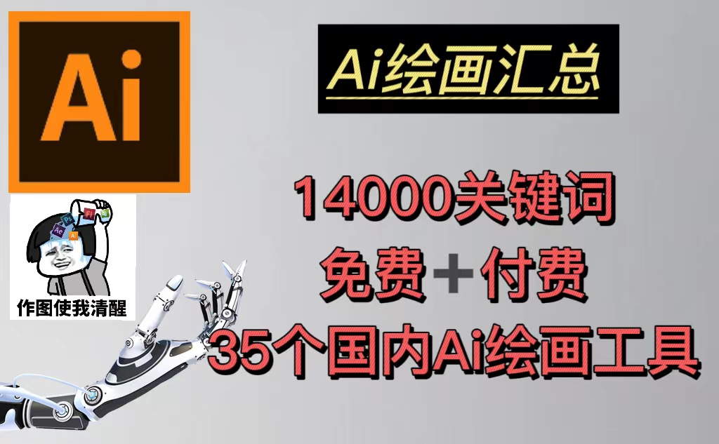 【副业项目5401期】AI绘画汇总14000关键词+35个国内AI绘画工具(兔费+付费)头像壁纸不愁-无水印-荔枝网络