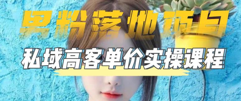 【副业项目5299期】【男粉落地项目】0基础玩转男粉短视频转私域日产500+2023男粉高客单价实操-荔枝网络