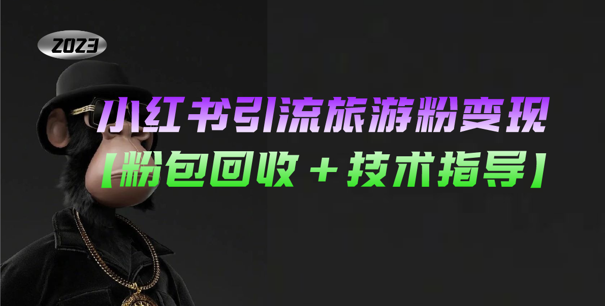 【副业项目5300期】小红书引流旅游粉变现,一个月收入过万【粉包回收+技术指导】-荔枝网络