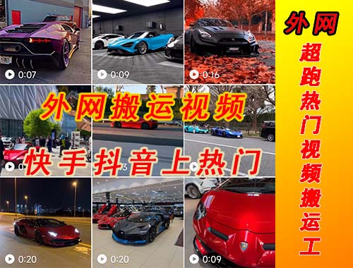 【副业项目5405期】外面收费398元外网超跑豪车汽车视频搬运至快手抖音上热门项目-荔枝网络