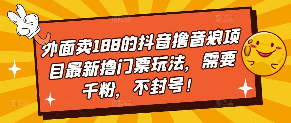 【副业项目5250期】外面卖188的抖音撸音浪项目最新撸门票玩法，需要千粉，不封号！-荔枝网络