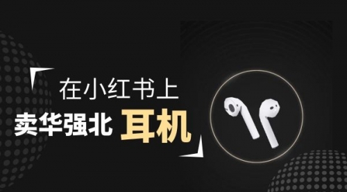 【副业项目2028期】零成本卖华强北耳机如何月入10000+，教你在小红书上卖华强北耳机-荔枝网络