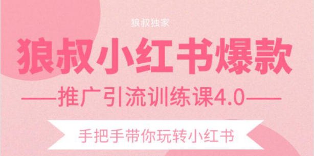 【副业项目2332期】狼叔小红书爆款推广引流训练课4.0，手把手带你玩转小红书-荔枝网络