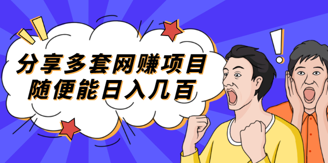 【副业项目2418期】分享多套网赚项目，随便能日入几百，包括朋友圈 知乎 个人IP 小红书 抖音等-荔枝网络