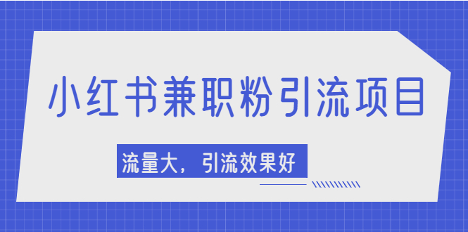 【副业项目2581期】小红书引流项目，日引1000+兼职粉，流量大，引流效果好-荔枝网络