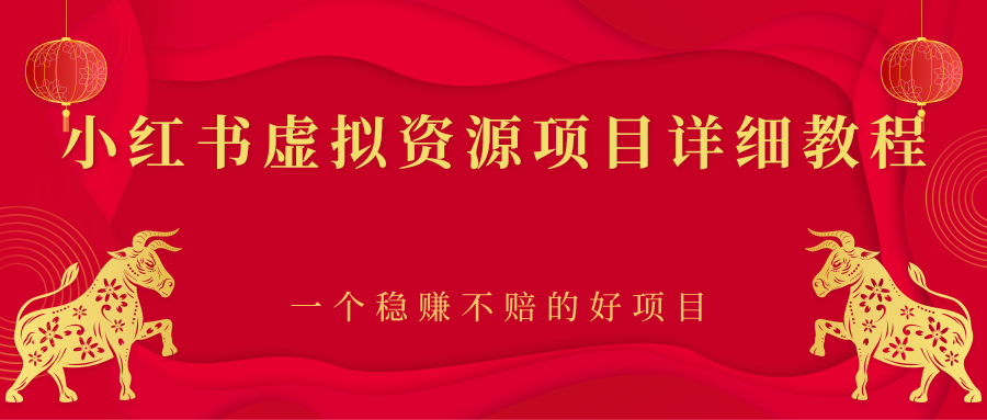 【副业项目2912期】小红书虚拟资源项目详细教程，一个稳赚不赔的好项目-荔枝网络