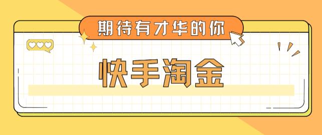 【副业项目5198期】最近爆火1999的快手淘金项目，号称单设备一天100~200+【全套详细玩法教程】-荔枝网络