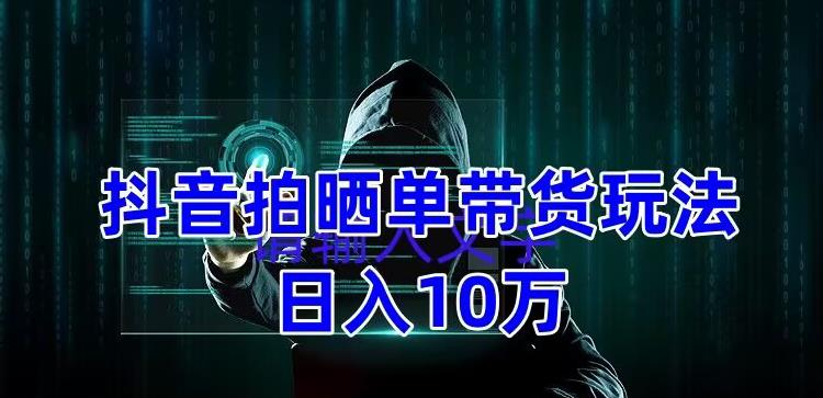 【副业项目5199期】抖音拍晒单带货玩法分享 项目整体流程简单 有团队实测日入1万【教程+素材】-荔枝网络