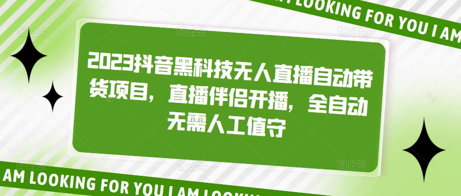【副业项目5200期】2023抖音黑科技无人直播自动带货项目，直播伴侣开播，全自动无需人工值守-荔枝网络