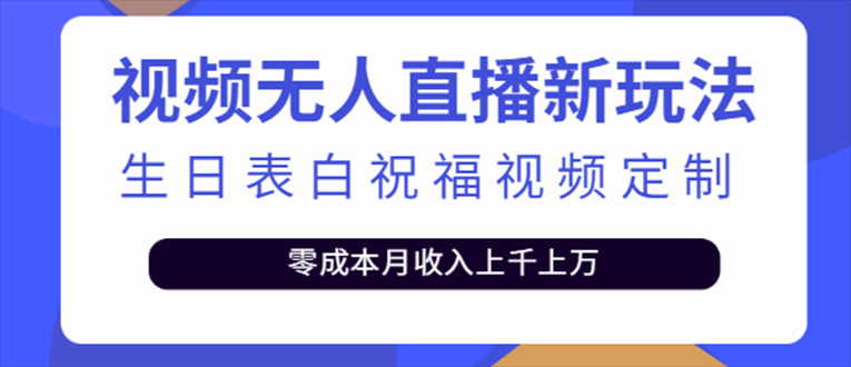 【副业项目5215期】抖音无人直播新玩法 生日表白祝福2.0版本 一单利润10-20元(模板+软件+教程)-荔枝网络