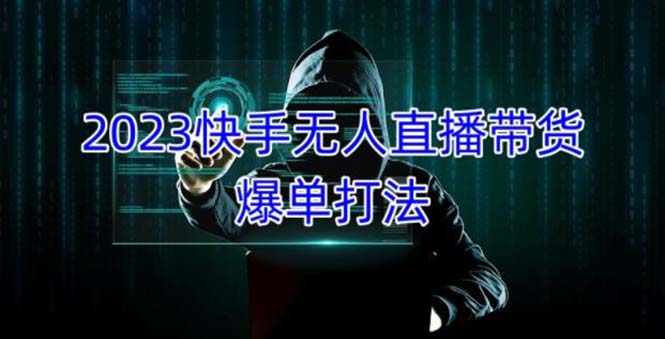 【副业项目5224期】2023快手无人直播带货爆单，正规合法长期稳定 单账号月收益5000+可批量操作-荔枝网络