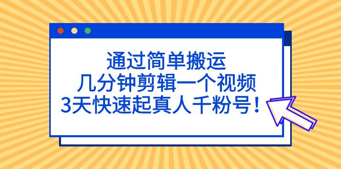 【副业项目5246期】通过简单搬运,几分钟剪辑一个视频,3天快速起真人千粉号-荔枝网络