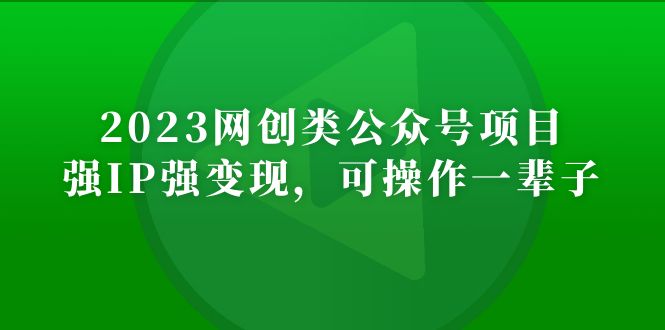 【副业项目5251期】2023网创类公众号月入过万项目，强IP强变现，可操作一辈子-荔枝网络