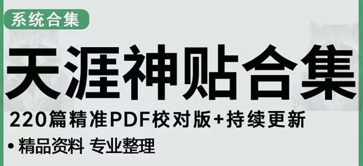 【副业项目5252期】天涯论坛资源发抖音快手小红书神仙帖子引流 变现项目 日入300到800比较稳定-荔枝网络