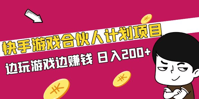 【副业项目5262期】快手游戏合伙人计划项目，边玩游戏边赚钱，日入200+-荔枝网络