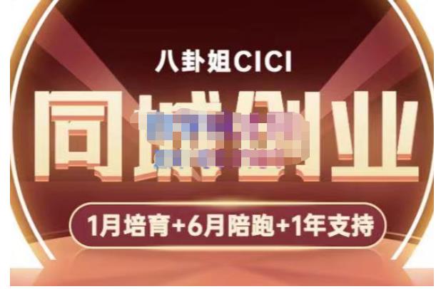 【副业项目5269期】八卦姐cici·同城创业培训,教你做抖音,到引流,线上线下转化、建群、线下活动、全部环节-荔枝网络