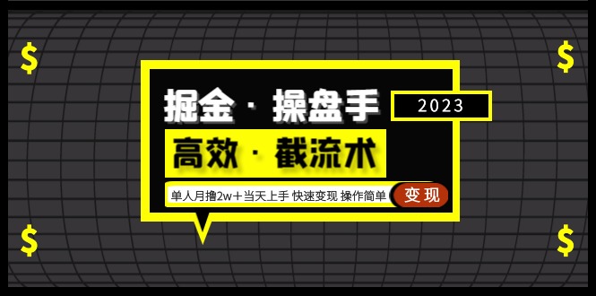 【副业项目5314期】掘金·操盘手（高效·截流术）单人·月撸2万＋当天上手 快速变现 操作简单-荔枝网络