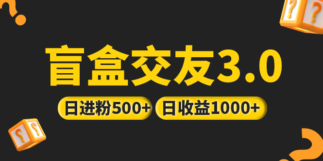 【副业项目5315期】亲测日收益破千 抖音引流丨简单暴力上手简单丨盲盒交友项目-荔枝网络