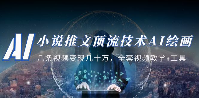 【副业项目5335期】小说推文·顶流技术AI绘画教学:几条视频变现几十万,全套视频教学+工具-荔枝网络