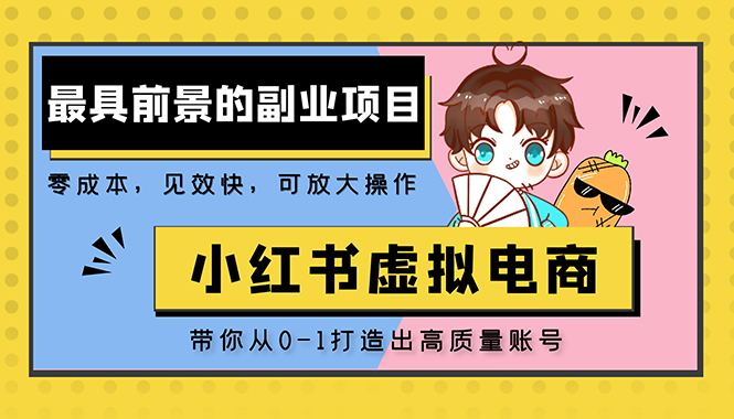 【副业项目5341期】小红书蓝海大市场虚拟电商项目，手把手带你打造出日赚2000+高质量红薯账号-荔枝网络