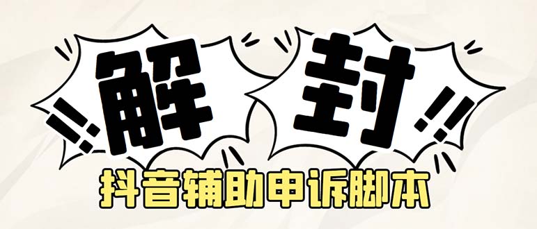 【副业项目5414期】外面收费688的抖音申诉解封脚本,号称成功率百分百【永久脚本+详细教程】插图 【副业项目5414期】外面收费688的抖音申诉解封脚本,号称成功率百分百【永久脚本+详细教程】插图