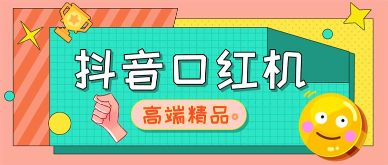 【副业项目5415期】外面收费2888的抖音口红机网站搭建【源码+教程】-荔枝网络