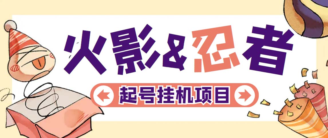 【副业项目5416期】最新外面收费698火影忍者手游起号打金项目，一个号大概70块【软件+教程】-荔枝网络