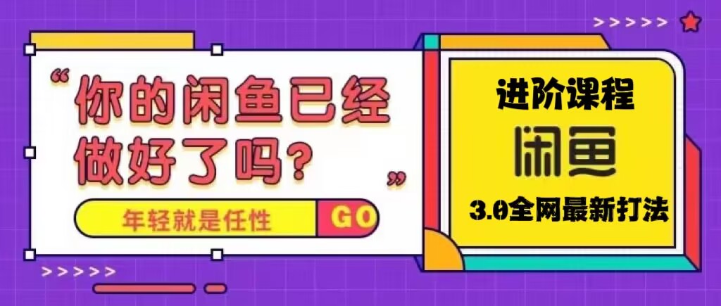 【副业项目5417期】火爆全网的咸鱼玩法进阶课程，单号日入1K的咸鱼进阶课程-荔枝网络