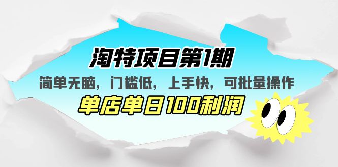 【副业项目5420期】淘特项目第1期，简单无脑，门槛低，上手快，单店单日100利润 可批量操作-荔枝网络