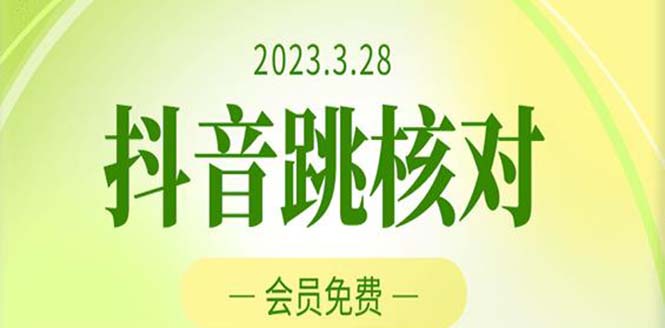 【副业项目5424期】2023年3月28抖音跳核对 外面收费1000元的技术 会员自测 黑科技随时可能和谐-荔枝网络