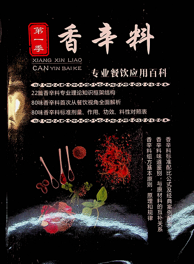 【VIP专享】香辛料专业餐饮应用百科-荔枝网络