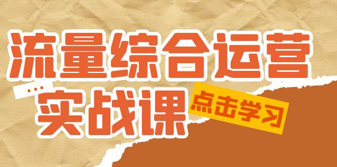 【副业项目5201期】流量综合·运营实战课:短视频、本地生活、个人IP知识付费、直播带货运营-荔枝网络