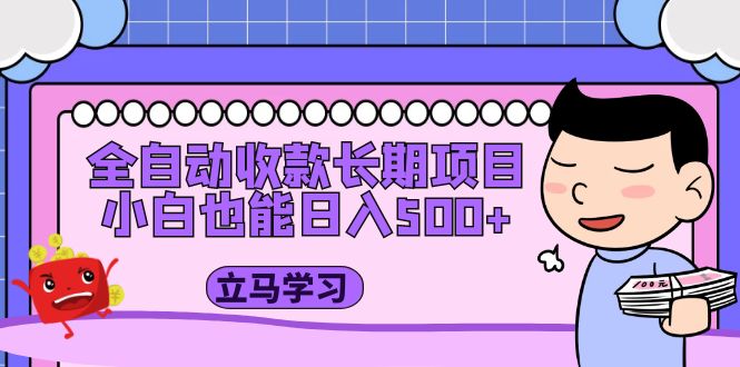 【副业项目5320期】全自动收款长期项目，小白也能日入500+（资料教程+素材）-荔枝网络