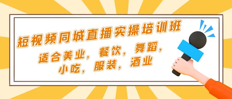 【副业项目5323期】短视频同城·直播实操培训班：适合美业，餐饮，舞蹈，小吃，服装，酒业-荔枝网络