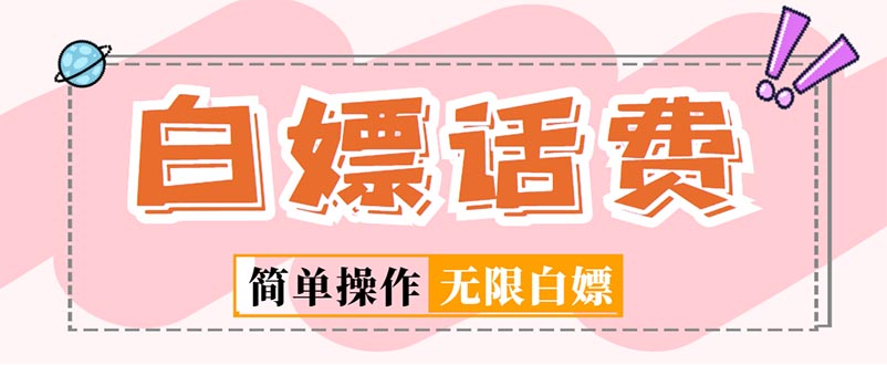 【副业项目5324期】外面收费598的最新闲鱼无限白嫖话费项目，简单暴利-荔枝网络