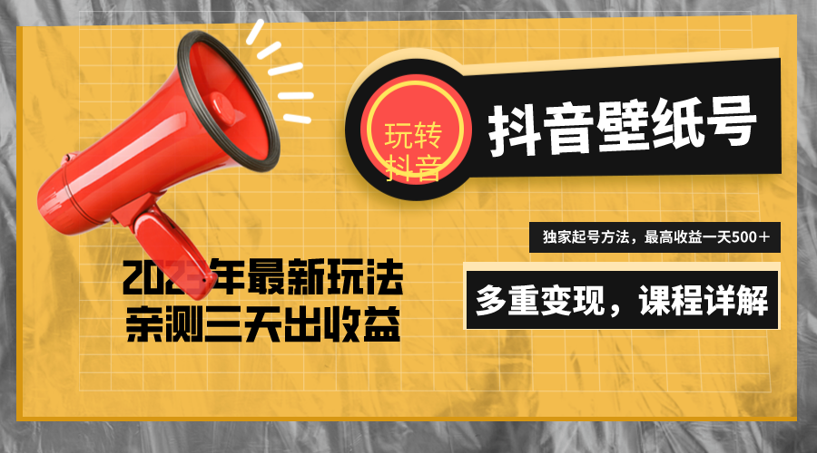 【副业项目5330期】7天螺旋起号,打造一个日赚5000+的抖音壁纸号(价值688)-荔枝网络