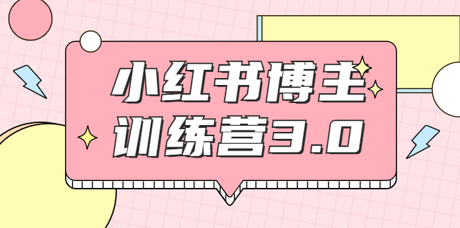 【副业项目2119期】红商学院·小红书博主训练营3.0，实战操作轻松月入过万-荔枝网络