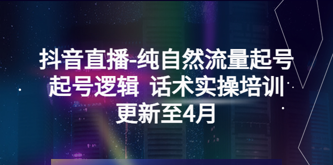 【副业项目5612期】抖音直播-纯自然流量起号，起号逻辑 话术实操培训（更新至4月）-荔枝网络
