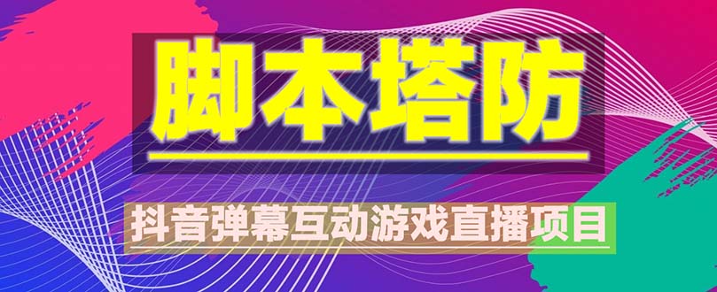 【副业项目5615期】抖音脚本塔防直播项目，可虚拟人直播 抖音报白 实时互动直播【软件+教程】-荔枝网络