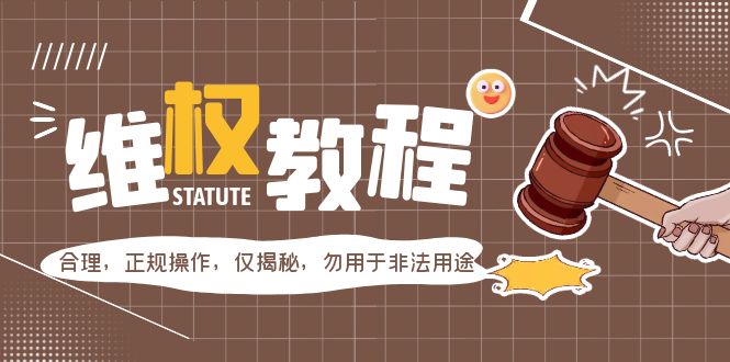 【副业项目5616期】外面收费7980维权教程：合理，正规操作，仅揭秘，勿用于非法用途-荔枝网络