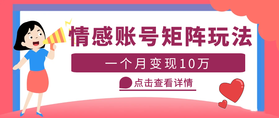 【副业项目5620期】云天情感账号矩阵项目，简单操作，月入10万+可放大（教程+素材）-荔枝网络