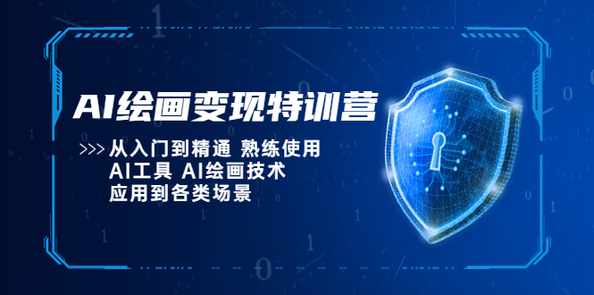 【副业项目5623期】AI绘画变现特训营，从入门到精通 熟练使用AI工具 AI绘画技术应用到各类场景-荔枝网络