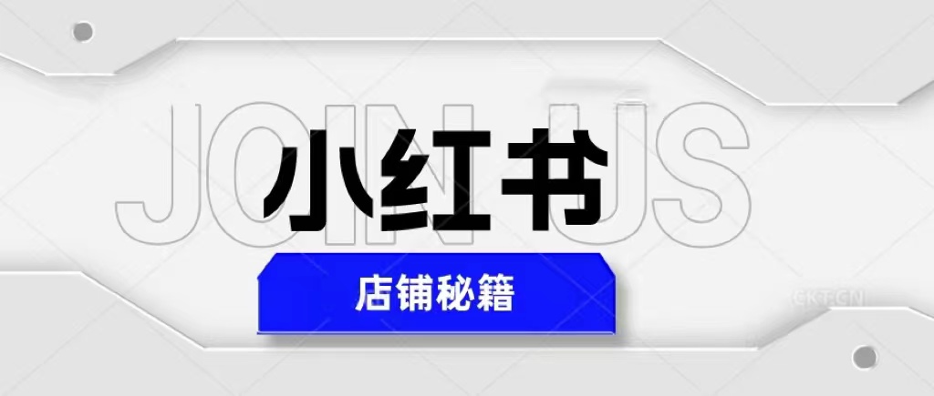 【副业项目5628期】小红书店铺秘籍，最简单教学，最快速爆单，日入1000+-荔枝网络