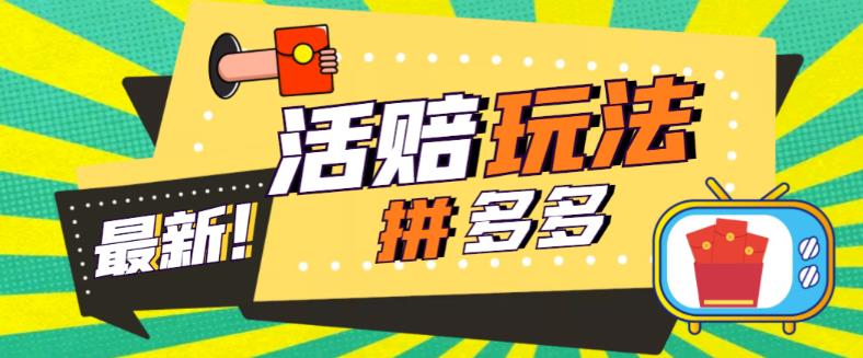 【副业项目5633期】外面收费398的拼多多最新活赔项目，单号单次净利润100-300+【仅揭秘】-荔枝网络