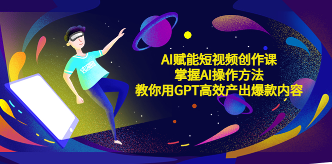 【副业项目5635期】AI赋能短视频创作课，掌握AI操作方法，教你用AI高效产出爆款内容-荔枝网络