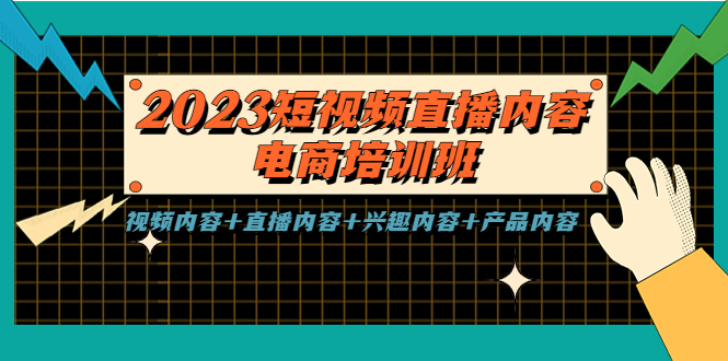 【副业项目5640期】2023短视频直播内容·电商培训班，视频内容+直播内容+兴趣内容+产品内容-荔枝网络