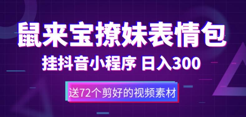 【副业项目5641期】鼠来宝撩妹表情包，通过抖音小程序变现，日入300+（包含72个动画视频素材）-荔枝网络