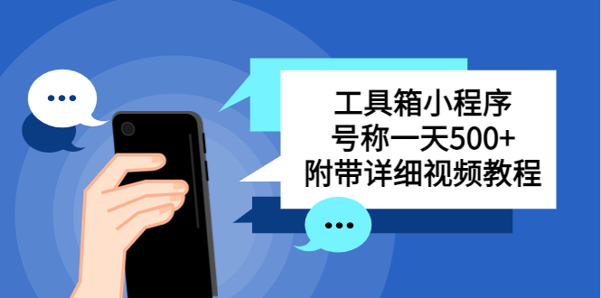 【副业项目5666期】别人收费带徒弟搭建工具箱小程序 号称一天500+ 附带详细视频教程-荔枝网络